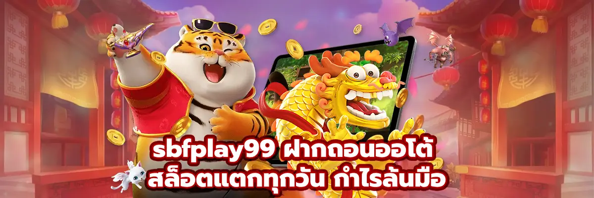 sbfplay99 ฝากถอนออโต้