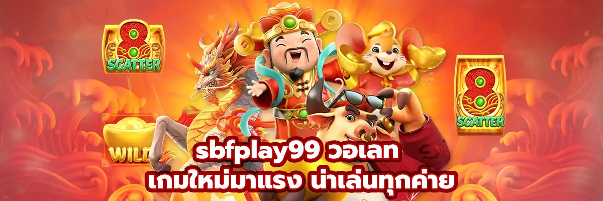 sbfplay99 วอเลท